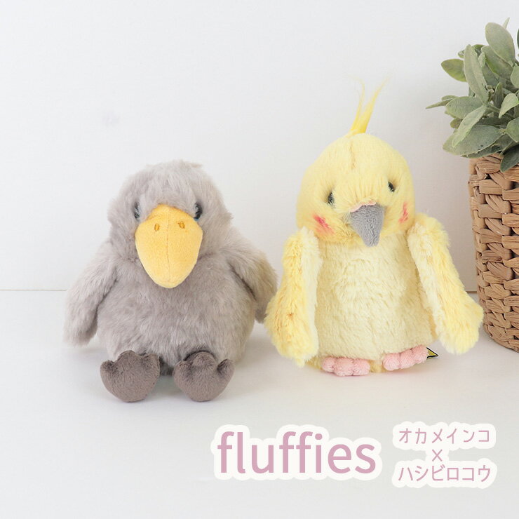 【最大50%OFFクーポン発行中】ぬいぐるみS インコ オカメインコ ハシビロコウ フラッフィーズ ギフト プレゼント かわいい ふんわり 手のひらサイズ アニマル fluffies サンレモン