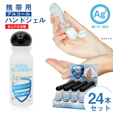 ＼お得なクーポン配布中／ 入荷しました 携帯用 アルコール ハンドジェル 25ml 24本セット ハンド ジェル 洗浄 対策 対策グッズ 衛生用品 Ag+ 銀イオン 手洗い エタノール 車内 飲食店 手 指 清潔 アルコール洗浄ジェル 携帯用 携帯 外出 旅行 出張 トラベル 食事