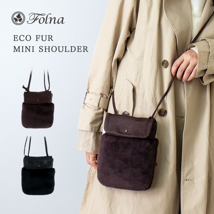 楽天EMIネットショップショルダーバッグ レディース ミニバッグ ファーバッグ 小さめ フォルナ Folna ファー ショルダー バッグ　肩掛け 斜め掛け 秋冬 本革 レザー おしゃれ シンプル 大人 可愛い 083303