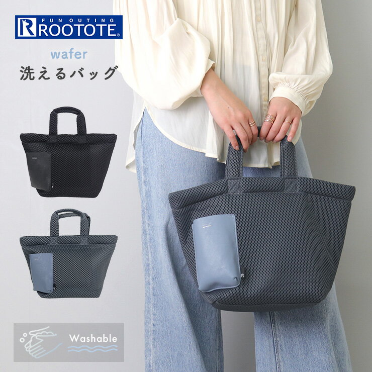 【100円OFFクーポン配布中】 トートバッグ レディース 小さめ 軽い 無地 黒 かわいい ブランド カジュアル ミニトート メッシュ ルートート ROOTOTE バッグ おしゃれ 手提げ ポケット 洗える 1040 SN.デリ.wafar-B ウエッファ