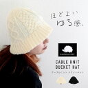 【LINEお友だち登録で300円OFF】 バケットハット レディース 秋 冬 深め つば広 帽子 おしゃれ かわいい ニット帽 ケーブル編み 暖かい 防寒 無地...