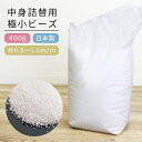 【20時~半額クーポン】補充用ビーズ 0.9mm~1.5mm 400g 補充用ビーズ ビーズクッション補充 補充材 ビーズクッション クッション 極小ビーズ 詰め替え用 詰替え用 ビーズ交換 クッション中身 クッション中材 ビーズソファ 抱き枕 枕