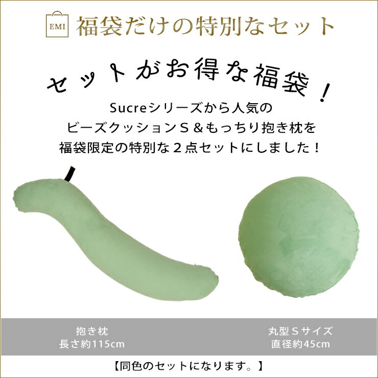 【最大50%OFFクーポン発行中】クッション セット 2点 シュクレ sucre 抱き枕 丸 丸形クッション ビーズクッション ミニクッション 安眠 無呼吸 いびき 授乳 ママ 無地 ピンク ブラウン インディゴ ブルー グリーン 福袋 2