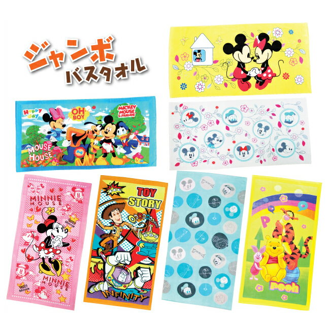 楽天EMIネットショップ【6/1限定★全品10％OFFクーポン】ディズニー ジャンボバスタオル トイストーリー ミッキー ミニー プー ドナルド 業務用 ギフト プレゼント お歳暮 御歳暮 お返し 誕生日 x9s おうちで過ごそう