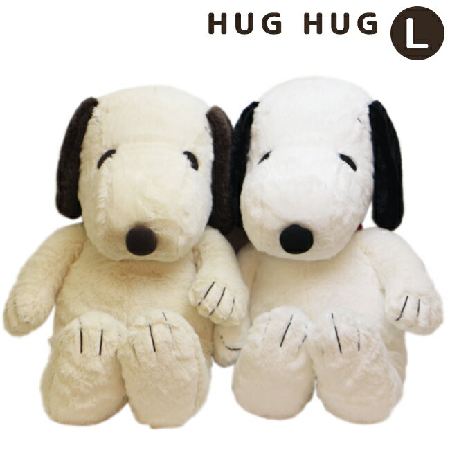 【9/1限定10%OFFクーポン発行中】スヌーピー　ぬいぐるみハグハグ HUG HUG Lサイズ 077400-15 077455-15 SNOOPY プレゼント ホワイト モカ かわいい もこもこ おもちゃ ギフト プレゼント 誕生日 おうちで過ごそう