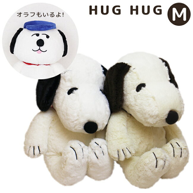 【9/1限定10%OFFクーポン発行中】スヌーピー　ぬいぐるみ ハグハグ HUG HUG Mサイズ 077417-15 077462-15 SNOOPY ホワイト モカ かわいい もこもこ 子供 ギフト プレゼント 誕生日 おもちゃ おうちで過ごそう