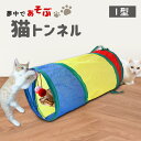 猫 トンネル キャットトンネル 猫トンネル プレイトンネル おもちゃ ペット I型 ネコ ねこ 夢中 運動不足 ストレス発散 解消 誘い玉 コンパクト 折りたた...