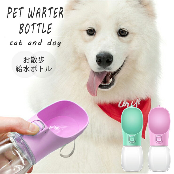 ペットウォーターボトル ペット 水筒 水 水飲み 給水 犬グッズ ペット用品 ペット用水筒 散歩 お出かけ 外出 ドライブ 旅行 丈夫 ストラップ付 犬 猫 小型犬 中型犬 大型犬 WPT-89