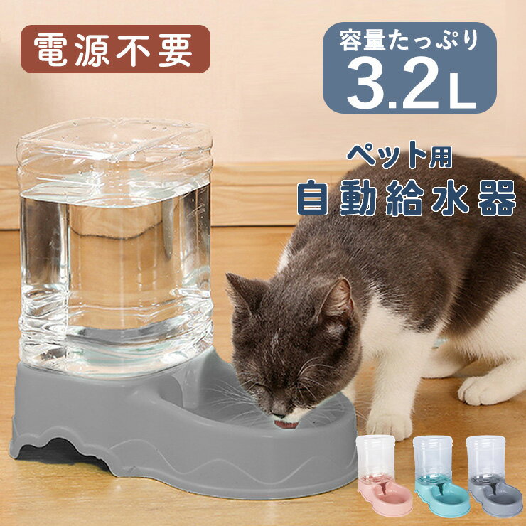 ペット自動給水器 犬 猫 大容量 3.2L 