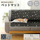 ペット用 マルチカバーマット 105×90cm 犬の敷物 ペットシート シートカバー 犬 猫 ソファーカバー ベッドカバー ドライブ 傷防止 汚れ防止 小型犬 ...