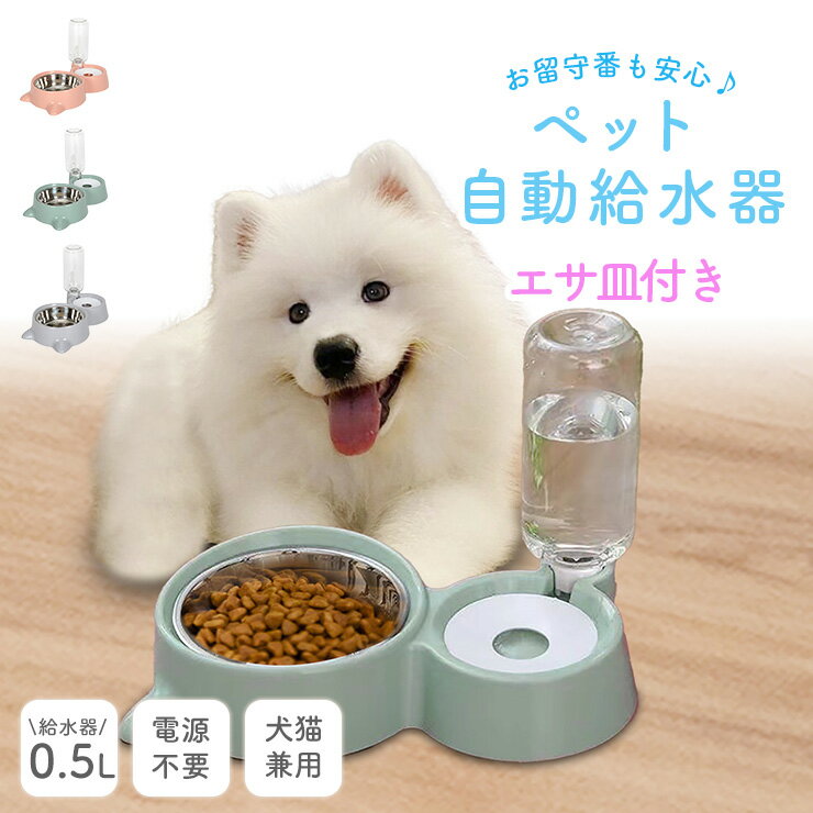 楽天EMIネットショップペット自動給水器 犬 猫 大容量 0.5L 電源不要 ペット給水器 給水機 給水 ペット用給水器 水飲み器 自動水やり器 自動水やり機 受け皿 エサ皿 エサやり機 多頭飼い お留守番対応 水 犬用品 猫用品 自動 自動補水 お手入れ簡単 洗える WPT-102