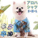 犬 うさぎ 服 夏服 春服 アロハ シャツ 男の子 女の子 夏用 春用 おしゃれ 可愛い 着せやすい 半袖 小型犬 お散歩 うさんぽ へやんぽ 犬服 犬用ウェア...
