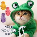 【5%OFFクーポン発行中】 犬 猫 服 秋服 冬服 起毛 男の子 女の子 秋用 冬用 おしゃれ 可愛い 着せやすい カエル柄 コスプレ トレーナー スウェット フード付き 袖付き 小型犬 お散歩 犬服 犬用ウェア 猫服 猫用ウェア ペットウェア ペット服 WPT-154