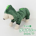 【5%OFFクーポン発行中】 犬 冬服 服 恐竜 ドッグウェア 暖かい 冬 ペットウェア 起毛 男の子 女の子 冬用 おしゃれ 可愛い 着せやすい ダイナソー コスプレ トレーナー スウェット フード付き 袖付き 小型犬 お散歩 犬用ウェア WPT-155