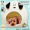 【5/7まで★10%OFFクーポン】 ペットベッド ペットハウス ドーム型 スヌーピー かわいい 犬 猫 おしゃれ 室内 ハウス 小型犬 通年 クッション付き ...