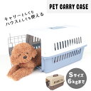 【最大50％OFFクーポン発行中】犬 猫 キャリー ペットキャリー ハード Sサイズ ペット 小型犬 バスケット ハードキャリー ハードケース キャリーバッグ キャリーケース ハウス プラスチック ドライブ お出かけ GR-79