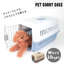 【最大50％OFFクーポン発行中】犬 猫 キャリー ペットキャリー ハード Mサイズ ペット 小型犬 バスケット ハードキャリー ハードケース キャリーバッグ キャリーケース ハウス プラスチック ドライブ お出かけ GR-80