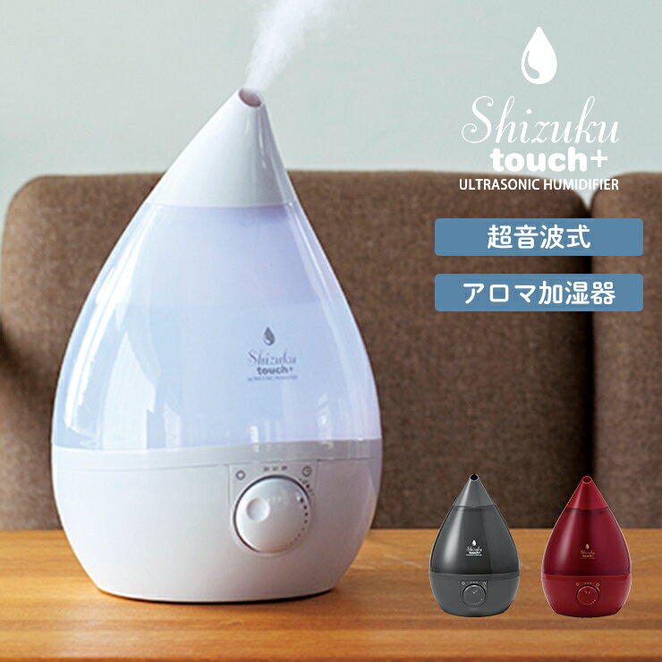 加湿器 超音波式 超音波式加湿器 SHIZUKU touch+ アロマ加湿器 AHD-022 しずく シズク シズクプラス apix アピックス 卓上 オフィス おしゃれ スチーム デザイン シンプル インテリア しずく型 抗菌カートリッジ ホワイト オニキスグレー ルビーレッド