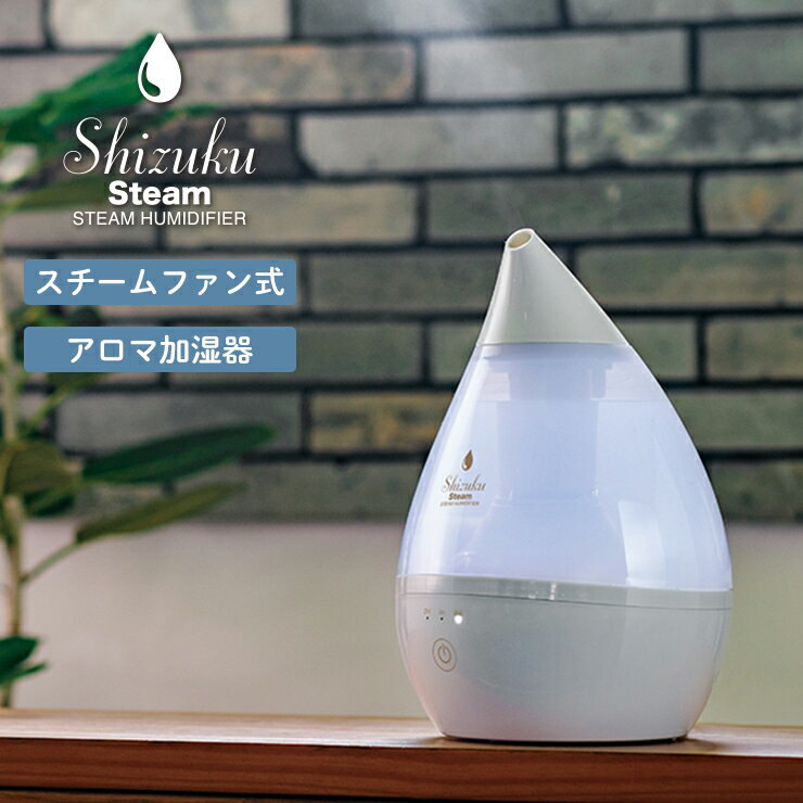 アピックスインターナショナル アロマ加湿器 【20日限定★まとめ買いクーポン】加湿器 しずく SHIZUKU touch+ スチームファン式アロマ加湿器 AHD-032 シズク シズクプラス apix アピックス 卓上 オフィス おしゃれ スチーム式 デザイン シンプル インテリア しずく型 クリーニングフィルター ホワイト ギフト プレゼント