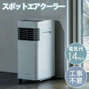 スポットエアクーラー SC-K2535WG Comfort クマザキエイム クーラー エアコン 移動式 工事不要 夏 熱中症対策 冷風 送風 除湿 タイマー機能...