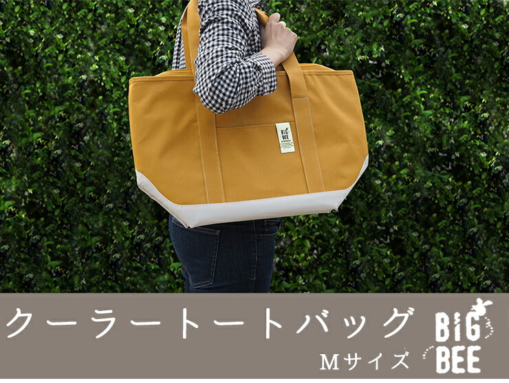 【お得なクーポン発行中】Big Bee クーラートートバッグ Mおしゃれ ニュートラルカラー ベーシック ナチュラル アウトドア レジャー キャンプ バーベキュー 大容量 ショッピング トート バッグ クーラーバッグ 運動会 ランチボックス ピクニック 保冷 クーラーボックス通販格安セール情報 楽天 通販