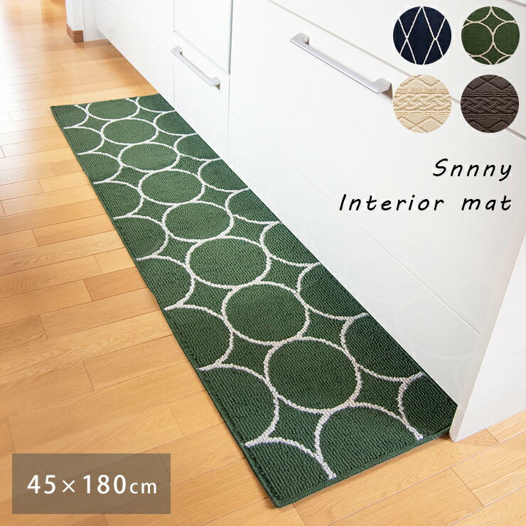 楽天EMIネットショップサニーインテリアマット インテリアマット キッチンマット 単品 長方形 45×180cm sunny interiormat グリーン ネイビー ベージュ ブラウン 緑 青 紺 茶 カントリー モダン 床暖房対応 洗濯できる すべり止め加工 シンプル 幾何学 ニット風 編地 北欧