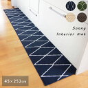 サニーインテリアマット インテリアマット キッチンマット 単品 長方形 45×252cm sunny interiormat グリーン ネイビー ベージュ ブラウン 緑 青 紺 茶 カントリー モダン 床暖房対応 洗濯できる すべり止め加工 シンプル 幾何学 ニット風 編地 北欧