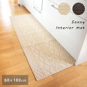 サニーインテリアマット インテリアマット キッチンマット 単品 長方形 60×180cm sunny interiormat ベージュ ブラウン 茶 カントリー モダン 床暖房対応 洗濯できる すべり止め加工 シンプル ニット風 編地 北欧