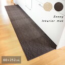 サニーインテリアマット インテリアマット キッチンマット 単品 長方形 60×252cm sunny interiormat ベージュ ブラウン 茶 カントリー モダン 床暖房対応 洗濯できる すべり止め加工 シンプル ニット風 編地 北欧