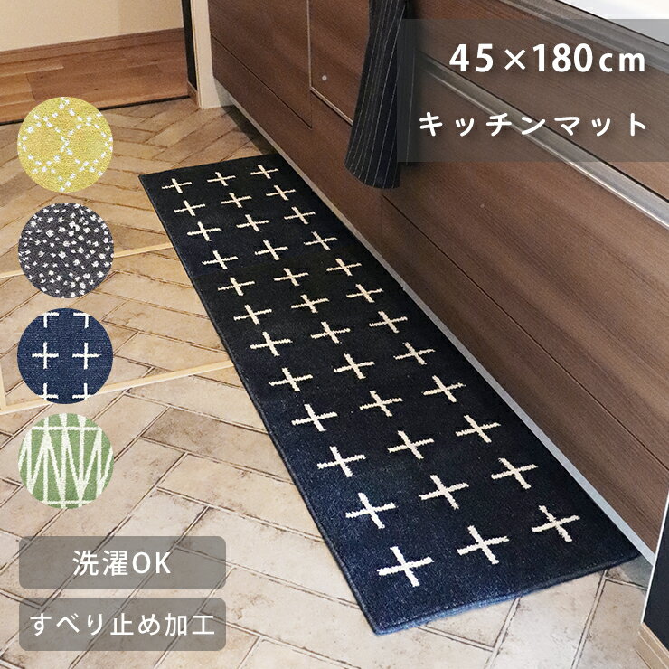 キッチンマット 北欧 ナチュラルキッチンマット インテリアマット 単品 長方形 45×180cm ナチュラル グレー イエロー ネイビー グリーン カントリー モダン 洗濯できる すべり止め加工 シンプル サークル 幾何学 ラダー