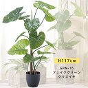 観葉植物 クワズイモ フェイクグリーン 造花 大型 人工観葉植物 リアル 葉　葉っぱ 117cm インテリア 癒し 緑視率 安らぎ おしゃれ 新築祝い 室内 店舗 開店祝い ギフト　GRN-16