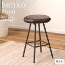 【LINEお友だち登録で300円OFF】 スツール 椅子 イス いす おしゃれ benko ベンコ スチール 軽量 丸型 丸椅子 円形 ラウンド アンティーク ...
