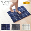 【LINE限定300円OFFクーポン配布】 バスマット 速乾 おしゃれ 抗菌 防臭 45cm×60cm 滑り止め 風呂マット 吸水 玄関マット 北欧 バス用品 乾度良好 シンプル モダン チェック モディッシュ
