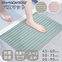 【LINE限定300円OFFクーポン配布】 バスマット 速乾 大判 抗菌 防臭 吸水 おしゃれ 洗濯可能 45cm 60cm 50cm 75cm 90cm 柔らか ナチュラル ピンク ブルー ベージュ 足拭きマット お風呂マット 洗える さらさら 滑り止め加工 シンプル