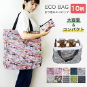 【5/7まで★10%OFFクーポン】 エコバッグ 折りたたみ トート型 ファスナー付き おしゃれ コンパクト 大容量 大きい 大きめ 軽量 大 畳める 柄 アニ...