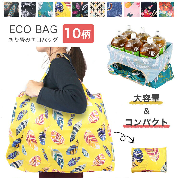 【6/1限定★全品10％OFFクーポン】エコバッグ 折りたたみ おしゃれ コンパクト 大容量 大きい 大きめ 軽量 大 畳める 柄 フェザー 花柄 トロピカル ハイビスカス かわいい お買い物バッグ エコバック B-155 ブルー ブラック イエロー 総柄 ギフト プレゼント