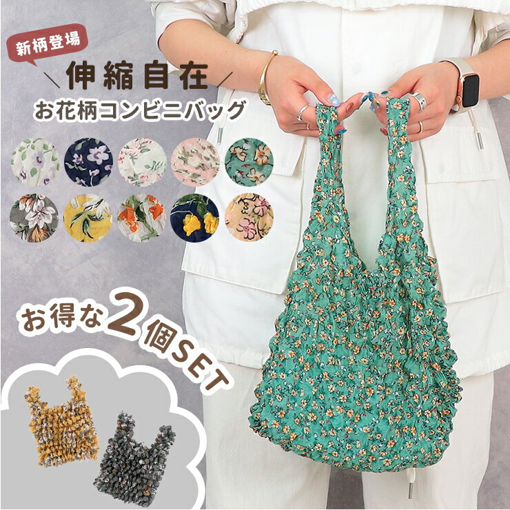 絞りエコバッグ ドロールバッグ 花柄 2個セット 大容量 伸びる コンパクト コンビニ 弁当 コンビニバッグ おしゃれ 軽量 レディース かわいい お買い物バッグ マチ ミニ シンプル 絞り しぼり エコ バック マイバッグ 大きい フリル カラー フラワー B-160 ギフト プレゼント