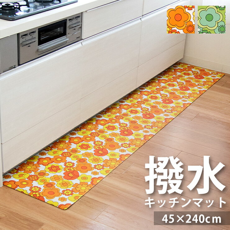 キッチンマット 拭ける 45cm 240cm 撥水 マット 台所マット 単品 厚手 長方形 レトロ 昭和 北欧 かわいい ナチュラル 花 オレンジ グリーン 冷え防止 ルアンスキッチンマット