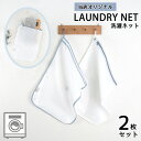 洗濯ネット 2枚セット ランドリーネット 洗濯バッグ 収納ネット 洗濯用品 衣類 下着 シャツ トラベルポーチ 型崩れ防止 絡み防止 シワ防止 色あせ防止 色移...