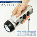 \お得なクーポン配布中/ 懐中電灯 レスキューライトV LE...