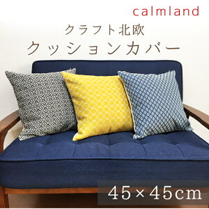 クッションカバー calmland　クラフト 北欧　45×45cmブラック ネイビー イエロー 洗える おしゃれ 綿100％ 裏張り 麻 刺繍テイスト オールシーズン