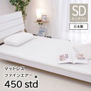 ファインエアー450STD セミダブル ホワイト 軽量 高反発 マットレス 日本製 オーシン 丸洗い可能 洗える 快眠 新生活 オールシーズン ギフト 通気性
