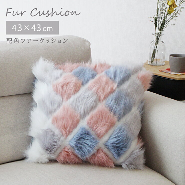 クッション おしゃれ ファークッション カバー付き スクエア 角 約 幅 43cm フェイクファー 長い ファ..