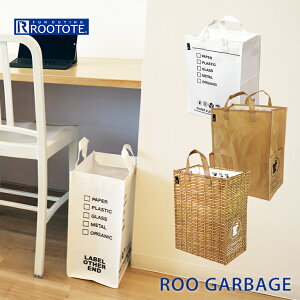 ルーガービッジ ルートート ストレージバッグ エコバッグ エコバック ゴミ袋 ROOTOTE 人気 屋内 屋外 ごみ箱 資源 分別 ダストボックス ホワイト ROO GARBAGE ランドリーバッグ 折りたたみ ベージュ 無地 英字 バスケット 30L 700301 700304 おうちで過ごそう