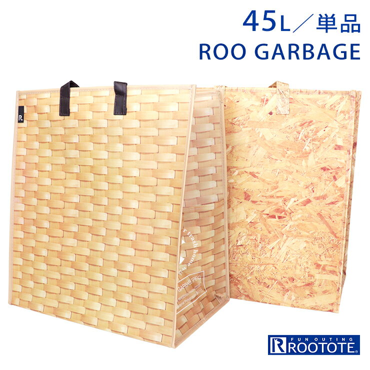 ルーガービッジ 45L 単品 ルートート ストレージバッグ ゴミ袋 ROOTOTE 人気 屋内 屋外 ごみ箱 資源 分別 ダストボックス ホワイト ROO GARBAGE ランドリーバッグ 折りたたみ ベージュ ウッド 木目調 バスケット トートバッグ 699726 699733 大容量 ギフト プレゼント