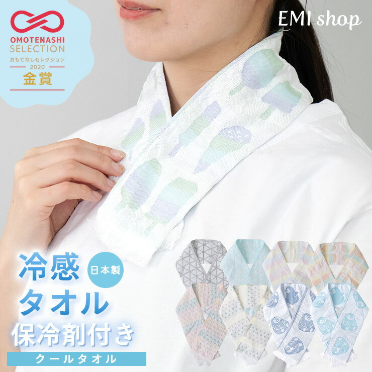 【500円OFFクーポン発行】 クールタオル 冷感タオル 暑さ対策 保冷剤付き かわいい 子供 冷たい タオル ひんやり 涼しい 65cm 日本製 ひえひえタオル マフラータオル コットン 綿 薄手 屋外 父の日 ギフト