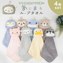 【5/7まで★10%OFFクーポン】 ループ付タオル 4枚セット ネームタグ 動物 アニマル 折りたたみ 入園 子供用 キッズ 幼稚園 保育園 ループタオル タ...
