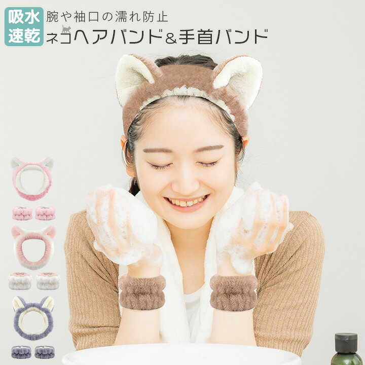 楽天EMIネットショップネコ 猫耳 ヘアバンド 吸水リストバンド 手首バンド 3点セット 洗顔 かわいい マイクロファイバー ふわふわ 柔らかい 洗顔用 伸縮性 袖濡れ防止 お風呂上がり 家事 洗い物 食器洗い 台所 便利グッズ 手首用汗止め メイク wb-158