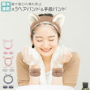 【20%OFFクーポン発行中】 ネコ 猫耳 ヘアバンド 吸水リストバンド 手首バンド 3点セット 洗顔 かわいい マイクロファイバー ふわふわ 柔らかい 洗顔用 伸縮性 袖濡れ防止 お風呂上がり 家事 洗い物 食器洗い 台所 便利グッズ 手首用汗止め メイク wb-158