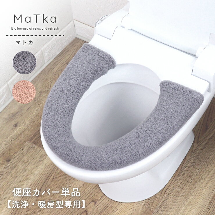 便座カバー 洗浄暖房用型 単品 ふわふわ 北欧 おしゃれ マトカ やわらかい トイレタリー ナチュラル ピンク グレー 柄 インテリア 洗える 洗濯可 丸洗いOK 滑り止め かわいい トイレカバー 白樺 ブランチ MaTka